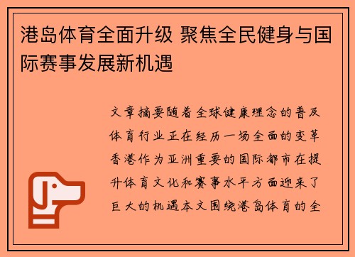 港岛体育全面升级 聚焦全民健身与国际赛事发展新机遇