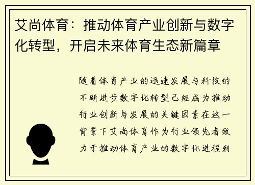 艾尚体育：推动体育产业创新与数字化转型，开启未来体育生态新篇章